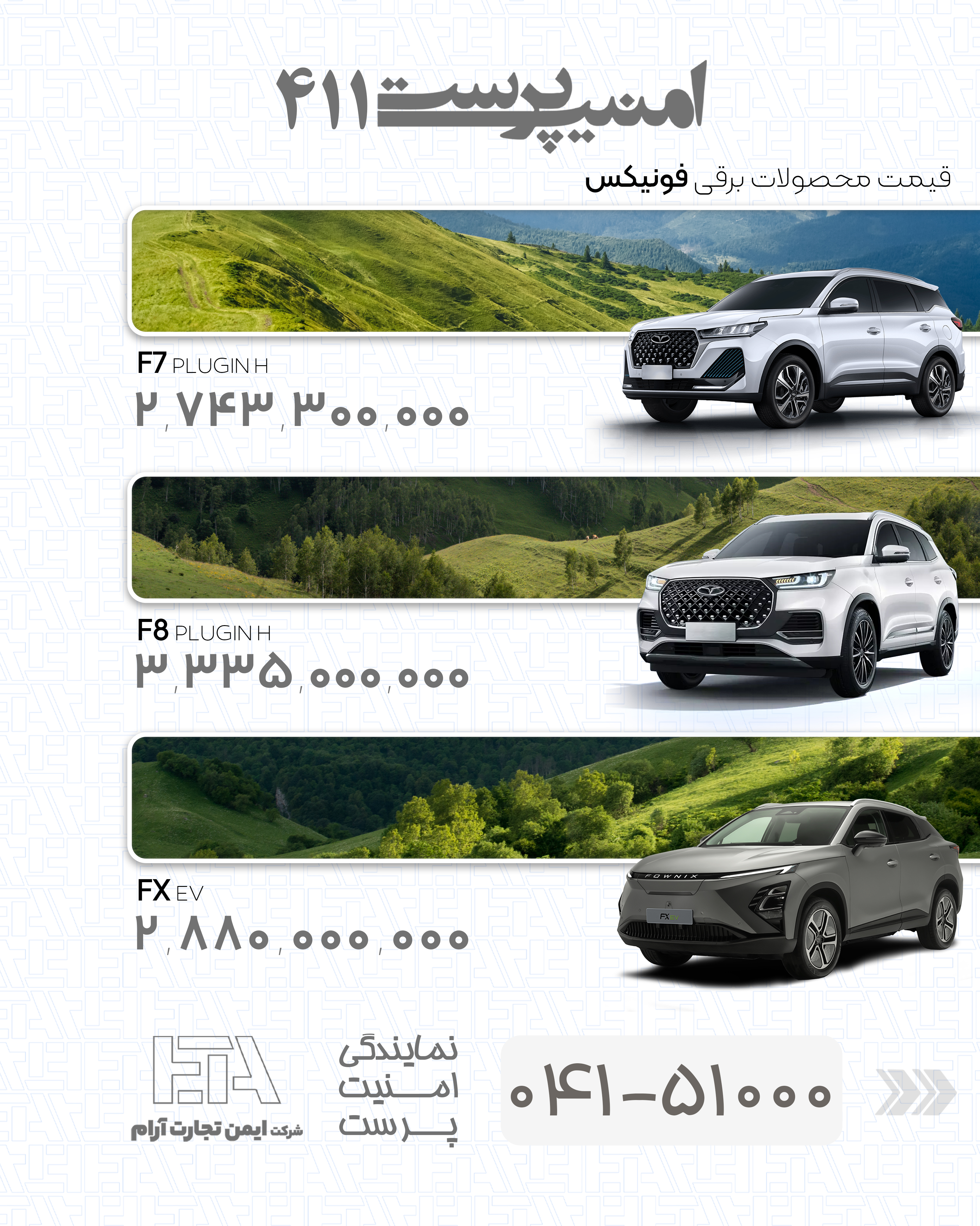 قیمت محصولات برقی فونیکس